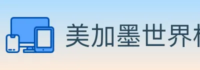美加墨世界杯竞猜入口 Logo